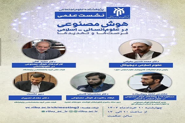 نشست «هوش مصنوعی در علوم انسانی اسلامی؛ فرصتها و تهدیدها»