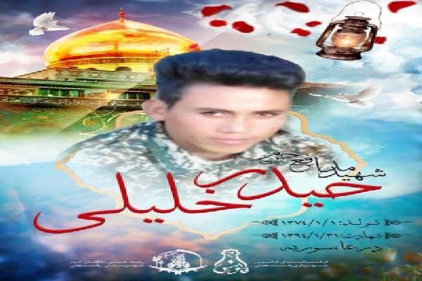 شهید خلیلی