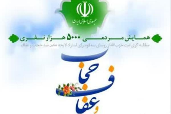برگزاری همایش 5 هزار نفری «مطالبه‌گری عفاف و حجاب»