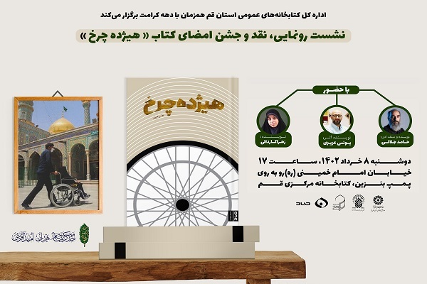نشست «هیژده‌چرخ»