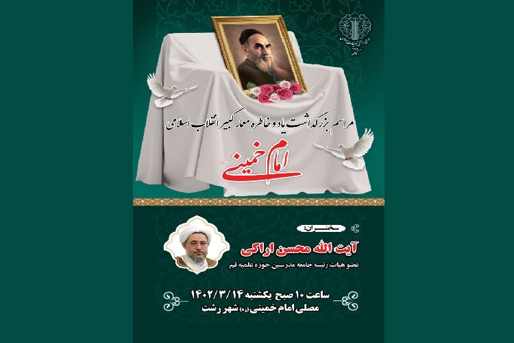 مراسم سالگرد ارتحال امام(ره) در رشت مراسم سالگرد ارتحال امام(ره) در رشت