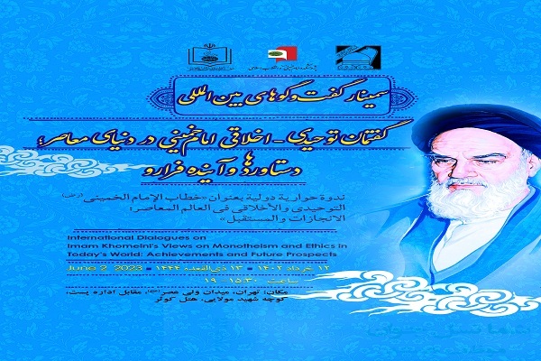 سمینار «گفتمان توحیدی-اخلاقی امام(ره) در دنیای معاصر» برگزار می‌شود