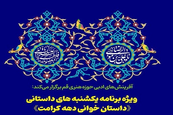 داستان‌خوانی دهه کرامت