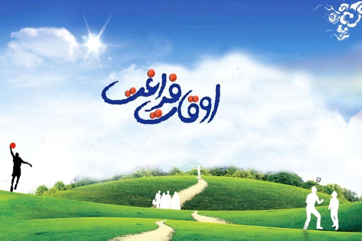 جشنواره «ایده‌های اوقات فراغت»؛ چطور شرکت کنیم؟