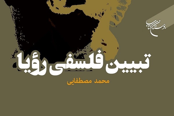 کتاب تبیین فلسفی رؤیا