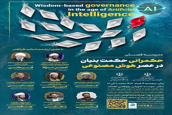 چهارمین مدرسه فصلی حکمرانی حکمت‌بنیان در عصر هوش مصنوعی