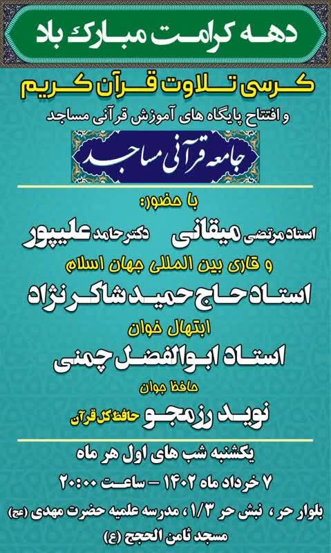 کرسی تلاوت قرآن کریم برگزار می‌شود