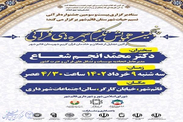 پنجمین همایش تکریم  از چهره های قرآنی در قائم‌شهر