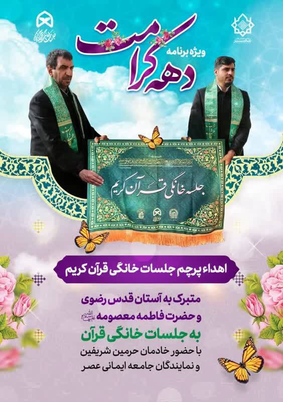 اهداء پرچم متبرک به جلسات شاخص قرآنی در کشور
