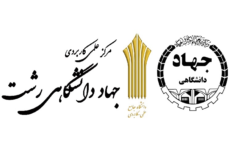 مرکز علمی کاربردی جهاد دانشگاهی رشت