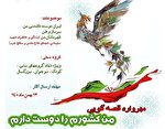 جشنواره قصه‌گویی «من کشورم را دوست دارم» در گناباد پایان یافت