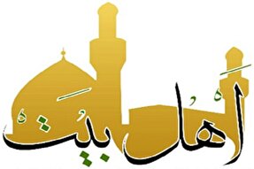 سیره اهل‌بیت(ع) نسخه شفابخش بشریت است