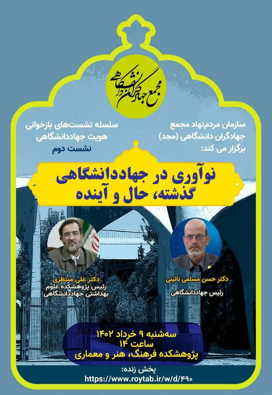 نوآوری در جهاددانشگاهی، گذشته، حال و آینده