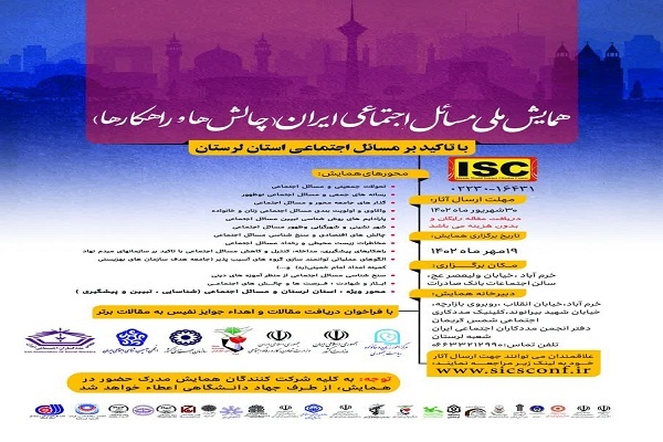 همایش ملی «مسائل اجتماعی ایران»