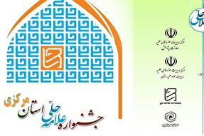 ششمین جشنواره علامه حلی استان مرکزی برگزار می‌شود