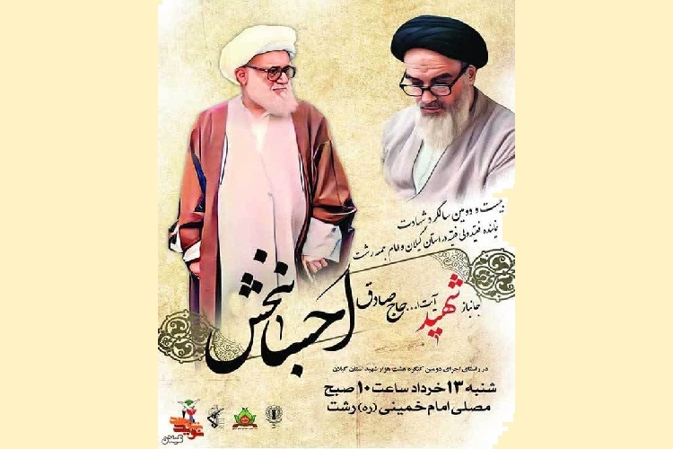 سالگرد ارتحال آیت الله حاج صادق احسانبخش سالگرد ارتحال آیت الله حاج صادق احسانبخش