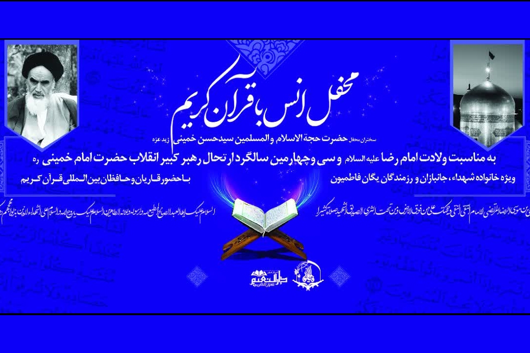 برگزاری محفل ویژه قرآنیان فاطمیون استان تهران
