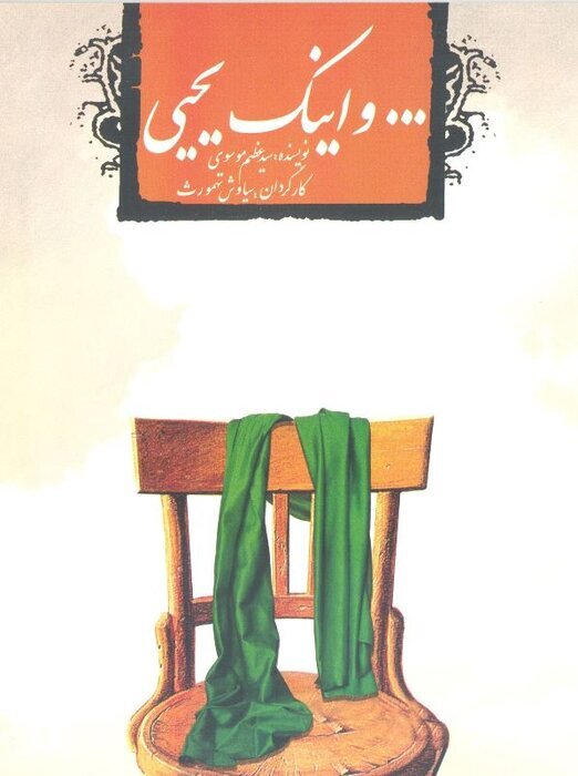از نقل مهر سیاوش طهورت با «و اینک یحیی...» تا زمزمه آشنای «آهو یاهو» بهروز غریب‌پور
