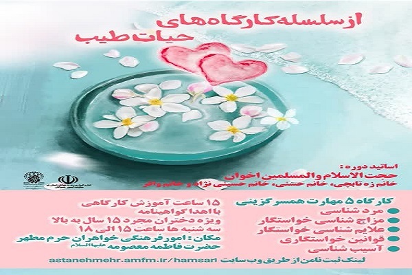 کارگاه مهارت‌های همسرگزینی