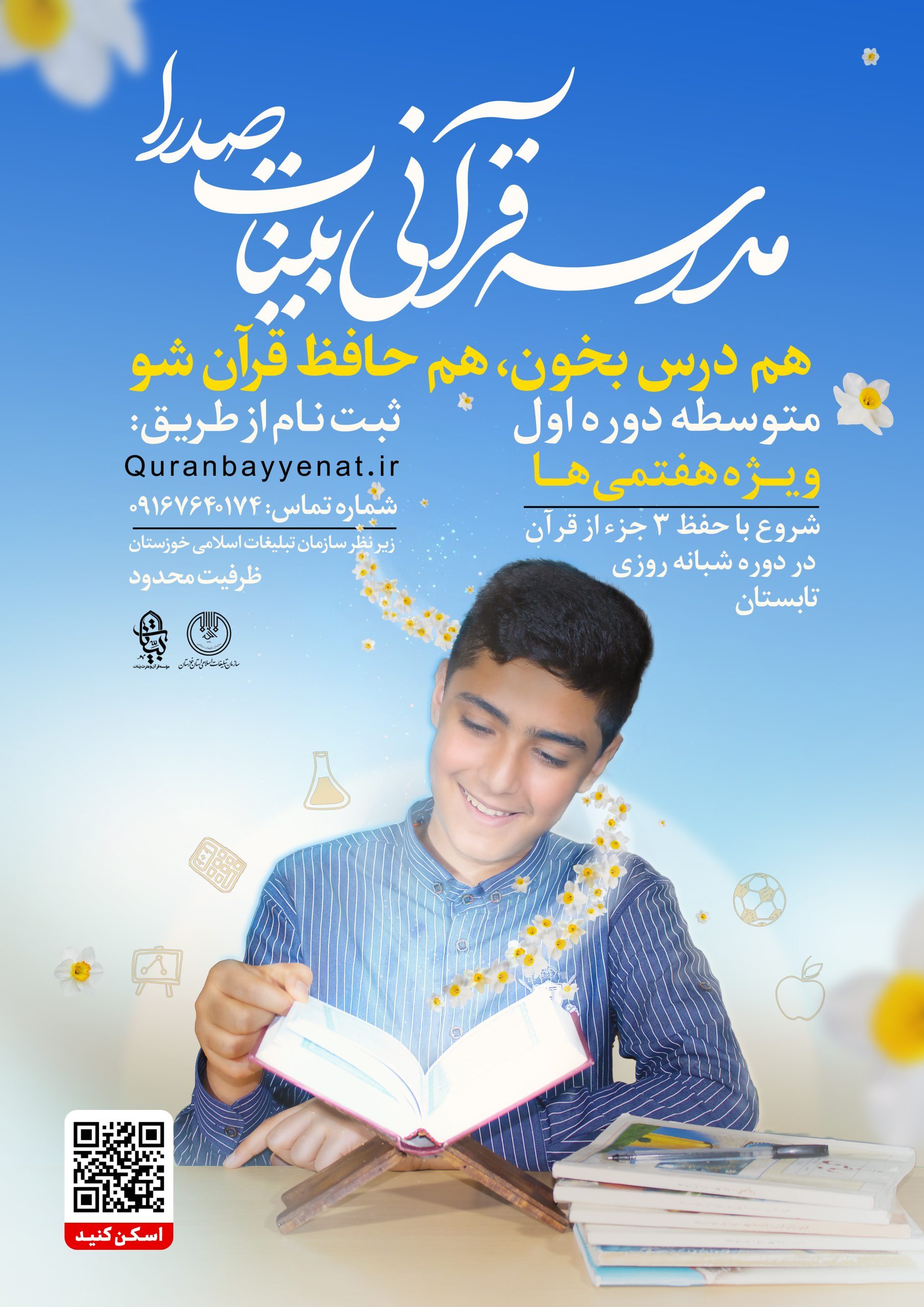 نامنویسی مدرسه «بینات صدرا» با گرایش حفظ تخصصی قرآن در اهواز نامنویسی مدرسه «بینات صدرا» با گرایش حفظ تخصصی قرآن در اهواز