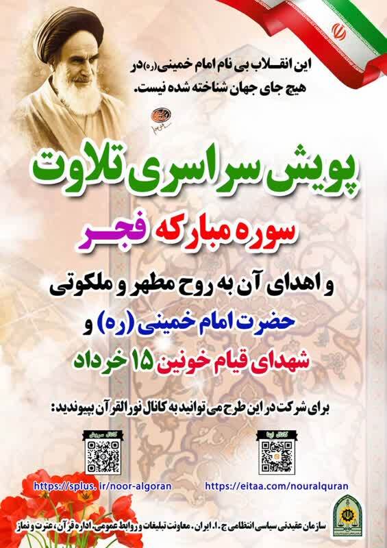 پویش سراسری تلاوت سوره مبارکه فجر برگزار می‌شود