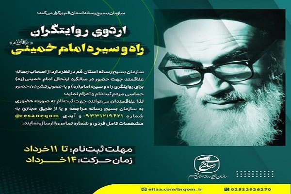 اردوی روایتگری راه و سیره امام خمینی(ره)