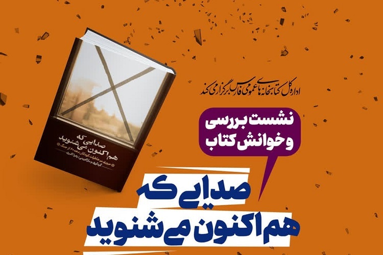 نشست خوانش کتاب «صدایی که هم اکنون می شنوید»، شیراز
