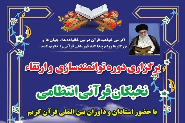 دوره توانمندسازی نخبگان قرآنی انتظامی