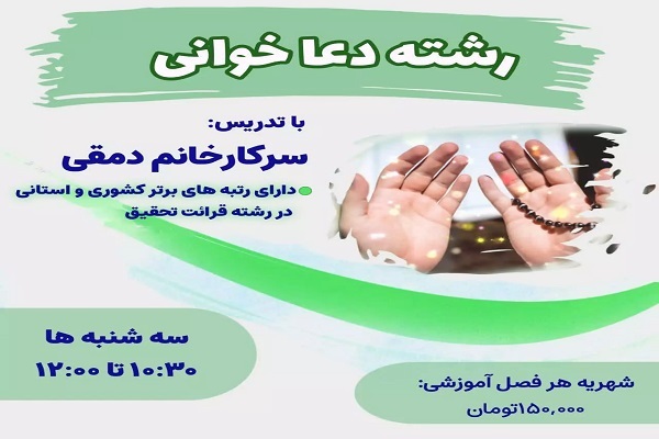 دوره «دعاخوانی»