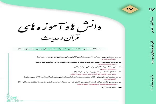 فصلنامه دانش‌ها و آموزه‌های قرآن و حدیث