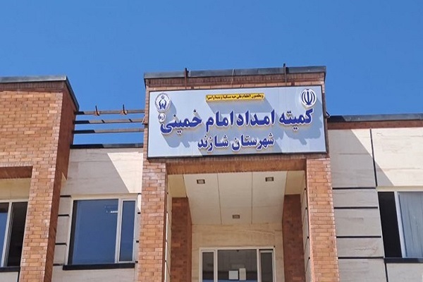 کمیته امداد شازند