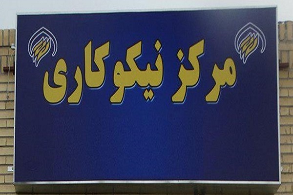 مرکز نیکوکاری