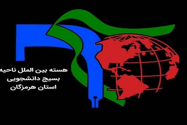 ارسالی/ بیانیه بسیج دانشجویی استان هرمزگان در محکومیت هتک حرمت به قرآن در سوئد