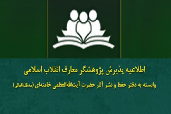 فراخوان پذیرش نهمین دوره پژوهشگری معارف انقلاب اسلامی فراخوان پذیرش نهمین دوره پژوهشگری معارف انقلاب اسلامی