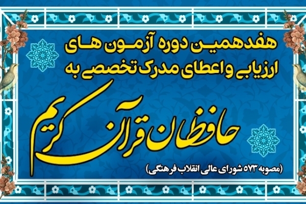 طرح ارزیابی حافظان قرآن