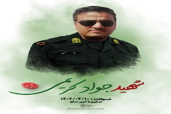 شهید جواد کریمی