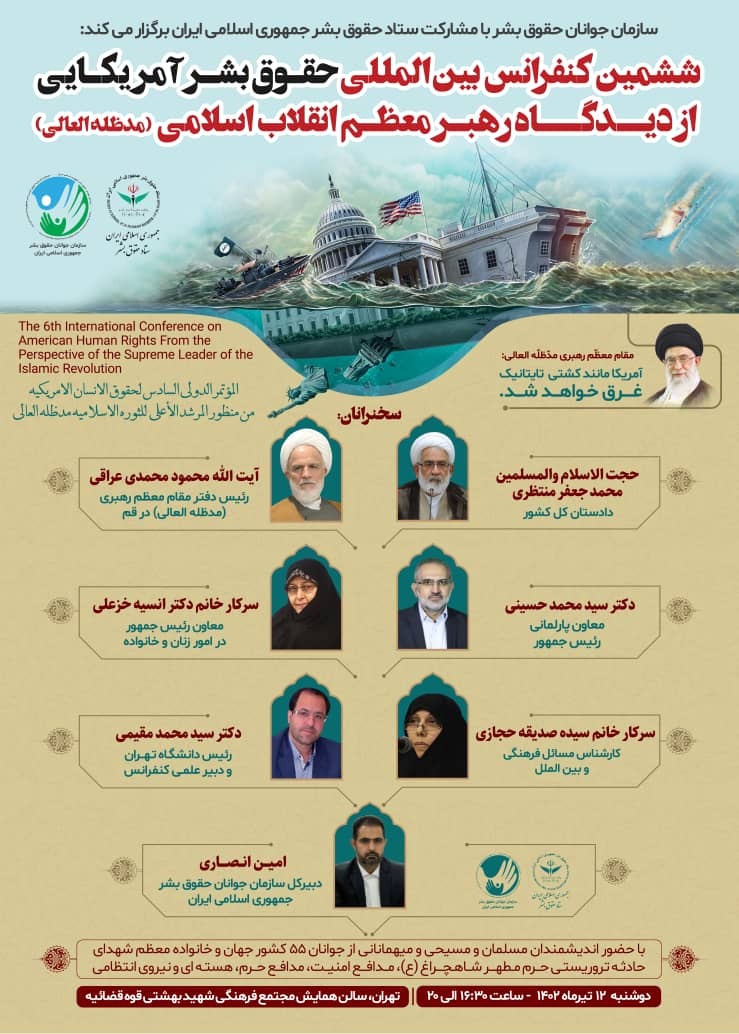 کنفرانس بین‌المللی «حقوق بشر آمریکایی از دیدگاه رهبر انقلاب»