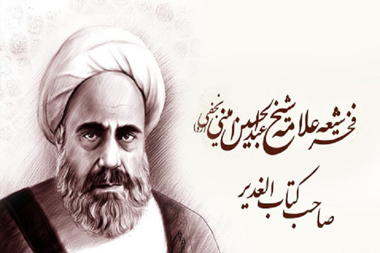 علامه عبدالحسین امینى
