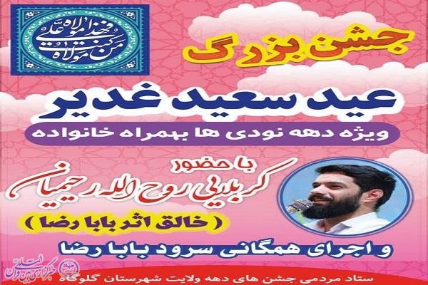 پوستر جشن بزرگ خانودگی عید سعید غدیردر گلوگاه