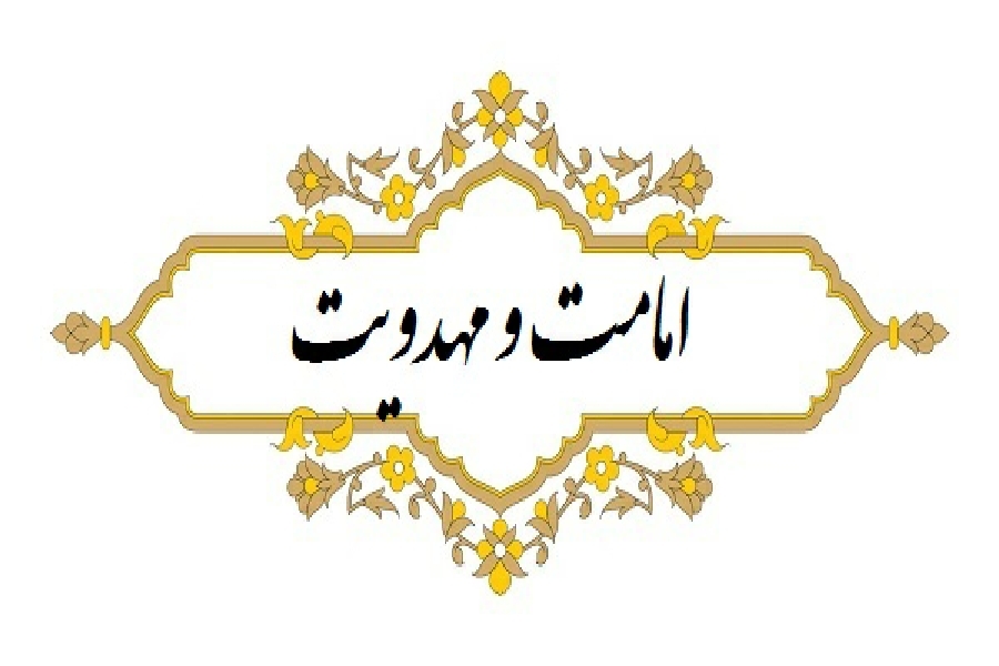 امامت و مهدویت