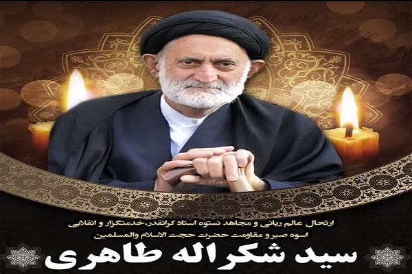 حجت‌الاسلام والمسلمین سید شکرالله طاهری(ره)