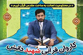 کاروان قرآنی «شهید دانش» در میبد حضور می‌یابد