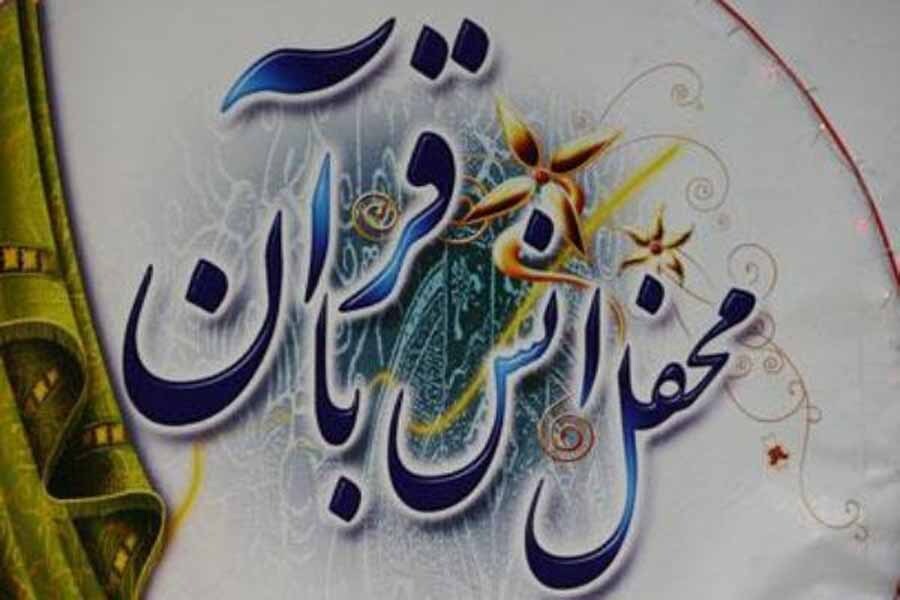 محفل انس با قرآن محفل انس با قرآن