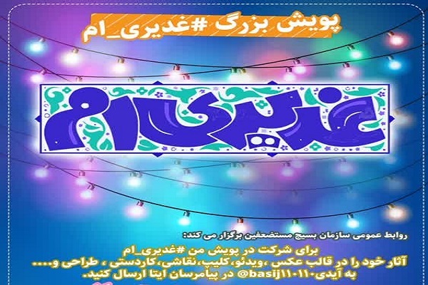 «پویش بزرگ من غدیری‌ام» برگزار می‌شود