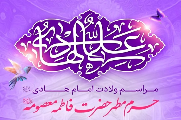 جشن میلاد امام هادی(ع) در حرم بانوی کرامت