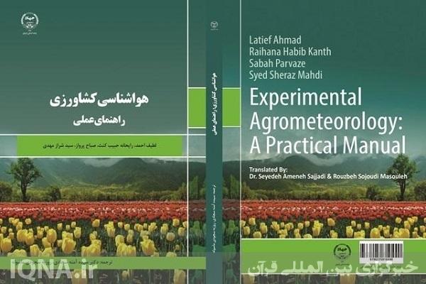 کتاب هواشناسی کشاورزی