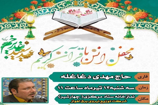 پوستر محفل انس قرآن وزارت نیرو