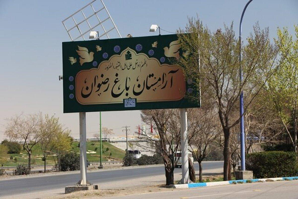 ورودی آرامستان باغ رضوان