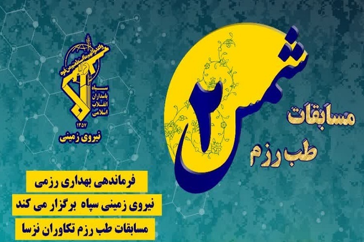 مسابقات بهداری در رزم نیروی زمینی سپاه، کازرون
