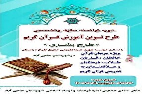 اولين دوره توانمندسازى تخصصى آموزش قرآن كريم برگزار می‌شود